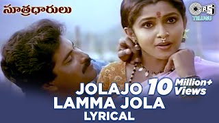 Jolajo Lamma Jola Lyrical Video Song  Sutradharulu  Ramya Krishnan Bhanu ChandarTelugu 90s Hits [upl. by Woodford191]