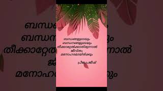 Malayalam Quotes  Malayalam Whatsapp status quote Preeja prajeesh [upl. by Habas]