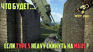 Что будет если Type 5 Heavy скинуть на Maus [upl. by Zimmer821]