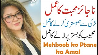 Najaiz Mohabbat ka shaitani amalMohabbat ko manane ka amal Edustation Urdu Info [upl. by Ailssa]