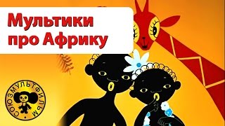 Мультики про Африку  Сборник добрых мультиков для малышей [upl. by Assirral]