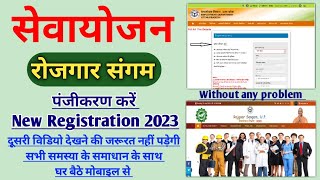 Rojgar sangam par registration kaise kare ❘ up sewayojan registration 2023  sewayojan portal [upl. by Rekyr924]