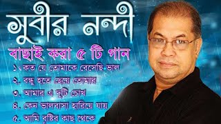 বাছাই করা আধুনিক গান  সুবীর নন্দী  Top 5 Song By Subir Nandi  বাংলা আমার প্রাণ [upl. by Heidie368]