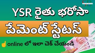 YSR Rythu Bharosa payment status check online  YSR Rythu Bharosa payment status 202223  ap [upl. by Helsie172]