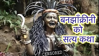 kichkandi in nepal  बन झाँक्री Banjhakri र बनझाँक्रीनी र मसान को सत्य कथा SATYA GHATANA [upl. by Atenahs]