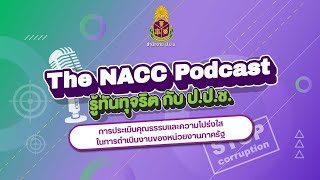 📣 The Nacc Podcast ตอนที่ 7 การประเมินคุณธรรมและความโปร่งใสในการดำเนินงานของหน่วยงานภาครัฐ 💵 [upl. by Mayhew]