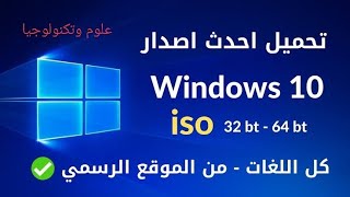 تثبيت ويندوز 10 من الفلاشة 📌 تحميل وتفعيل الإصدار الأخير 2020 [upl. by Onitrof258]