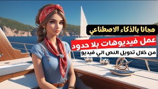 تحويل النص الى فيديو  عمل فيديو بالذكاء الاصطناعي مجانا  بدون علامة مائية [upl. by Liatrice]