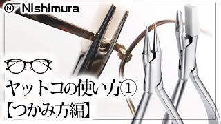 【眼鏡工具】『ヤットコ講座①：挟み方編』メガネを傷つけない基本的な使い方を教えます！眼鏡業界の新人さんは必見！【サンニシムラ】 [upl. by Aundrea]