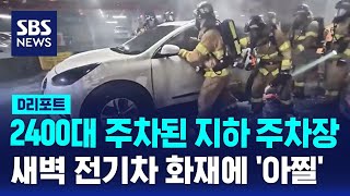 전주 아파트 지하주차장서 전기차 화재…인명피해 없어  SBS  D리포트 [upl. by Stromberg856]