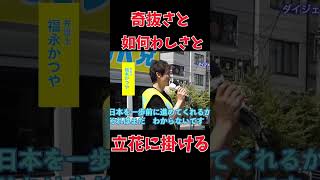 東京15区衆議院補欠選挙【弁護士福永かつや】第一声〜福永式の日本の進め方は？世の中はもっと寛容になるべき！short＃NHKをぶっ壊す [upl. by Onaicram692]