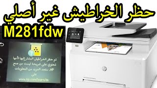 m281fdw تم حظر الخراطيش المشار إليها لأنها تحتوي علي شريحة ليست من صنع اتش بي [upl. by Ynnoj]