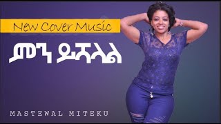 New Ethiopian Cover Music 2023 By MASTEWAL MITEKU ምን ይሻላል [upl. by Eirod]