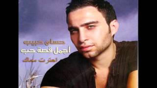 حسام حبيب  احترت معاك  Hossam Habib  E7tart Ma3ak [upl. by Iarahs]