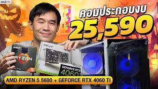 คอมประกอบ งบ 25590 AMD RYZEN 5 5600 6C12T RTX 4060Ti 8GB GDDR6 จาก iHAVECPU [upl. by Hareehahs]