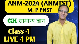 MP ANM ii MP PNST सामान्य ज्ञान महिला ANMTST स्वास्थ्य कार्यकर्ता भर्ती प्रशिक्षण 2024 [upl. by Akinirt447]