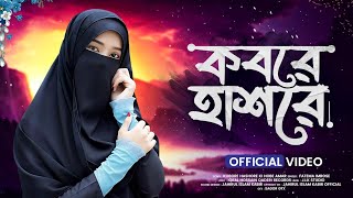 আছি গো ডুবে আমি পাপেরই সাগরে  Kobore Hasore Ki Hobe Amar  Bangla Notun Gojol  বাংলা নতুন গজল ২০২৩ [upl. by Deckert]