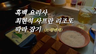 흑백요리사 리조또 따라하기 👩🏻‍🍳 Risotto alla Milanese recipe [upl. by Aimahs]