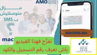 RAMEDAMO CNSS طريقة الحصول على رقم التسجيل والكود بالنسبة للذين لم يتوصَّلوا بالرسالة [upl. by Bendicta]