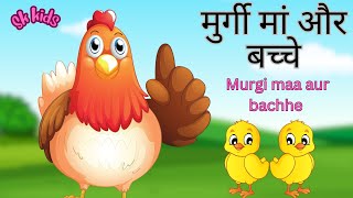 मुर्गी मां और बच्चे  Hen Cartoon  Kids Animation  Hindi Rhymes For Children  Sk Kids [upl. by Zonda471]