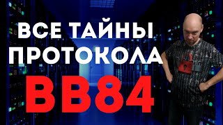 Как устроен протокол BB84 Душкин объяснит [upl. by Rohclem]