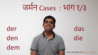 Learn German in Hindi  Level A1 Ep 11 German Cases Nominative Accusative Dative  Part 1 [upl. by Ule]