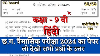 त्रैमासिक परीक्षा कक्षा नवी हिंदी का पेपर 202425  cg board class 9th hindi timahi paper solution [upl. by Eadwina]