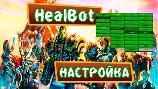 WoW and WoDКак настроить HealBotаддон для хила [upl. by Ahsinrad]