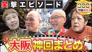 【大阪 人気回まとめ】全てが神回！これで大阪の全てが分かる！！知らんけど [upl. by Ahsemrak]