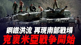 剛剛！傳來消息！烏軍有了大動作：鋼鐵洪流再現南部戰場！克裏米亞戰爭開始！ [upl. by Notliw879]