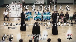 03【準決勝】パナソニックES本社×トールエクスプレスジャパン本社【H30第61回全日本実業団剣道大会】1吉村×糸山・2山田×對馬・3勝見×吉田・4髙×安藤・5足達×石井 [upl. by Tooley]