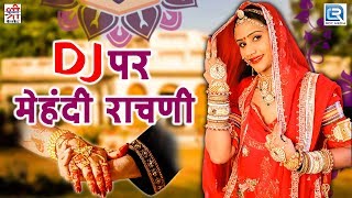 Dj Par Mehandi Rachani  Diksha Prajapati का सुपरहिट सोंग  Nutan Gehlot Dance  मारवाड़ी विवाह गीत [upl. by Eanad]