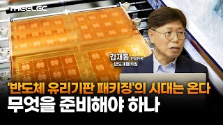 반도체 유리기판 패키징의 시대는 온다무엇을 준비해야 하나 [upl. by Earehc]