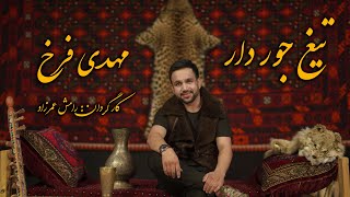 Mehdi Farukh Tegh Jawar Dar Official Video Music  مهدی فرخ آهنگ تیغ جور دار [upl. by Kore]