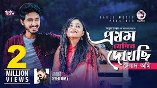 Prothom Jedin Dekhechi  Syed Omy  Bangla Song  Official Video [upl. by Airahs]