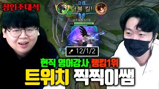 라인전에서만 10킬 ㅋㅋㅋ 트위치 장인 찍찍이쌤 장인초대석 테스터훈 [upl. by Nirroc]