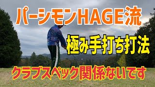 パーシモンHAGE流《極み手打ち打法》クラブスペック関係なし [upl. by Caves950]