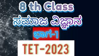 KAR TET 2023 30 days MCQ series Class 1 8ನೇ ತರಗತಿಯ ಸಮಾಜ ವಿಜ್ಞಾನ Very Important Questions for TET [upl. by Hoskinson]