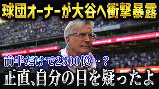 ド軍オーナーが大谷翔平にまさかの暴露「ショウヘイの契約金を見直したい…」ドジャースが大谷効果で異常事態！？【海外の反応MLBメジャー野球】 [upl. by Anil]