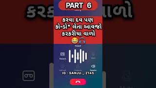 gujarati call recording કોલ રેકોર્ડિંગ  ફની વીડિયો  call recording  funny call recording 🤙😜🤣 [upl. by Narag]