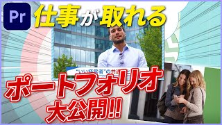 【動画編集】仕事が取れるポートフォリオの作り方や大事なポイントを解説【プレミアプロ】 [upl. by Harriett]