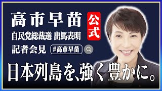 高市早苗 総裁選 出馬表明 記者会見 2024年9月9日【公式】 [upl. by Hueston]