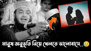 মানুষ অনুভূতি নিয়ে খেলতে ভালোবাসে😥নতুন লেকচার ২০২৩ mokarram bari waz mokarram bari [upl. by Kaiulani858]