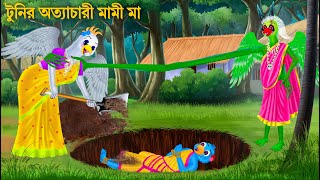 টুনির অত্যাচারী মামীর রাগ  Tuni Pakhi Bhuter Cartoon  Pakhir Golpo  Fairy Tales  Horror Stories [upl. by Ailina]