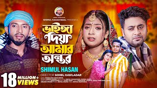 ভাইঙ্গা দিয়া আমার অন্তর🔥 শিমুল হাসান 🔥Vainga Diya Amar Ontor🔥Shimul Hasan🔥Anan Khan🔥Mohima [upl. by Yuri978]