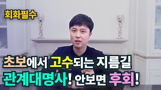 원어민들은 관계대명사 이렇게 사용해요 20분이면 완벽이해 [upl. by Lien]