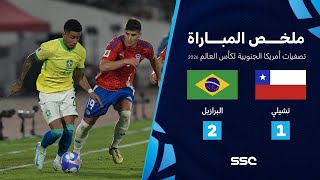 التصفيات الأمريكية المؤهلة لكأس العالم 2026  ملخص مباراة منتخب تشيلي 1  2 البرازيل [upl. by Zulaledairam]