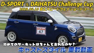 DSPORT ＆ DAIHATSU Challenge Cup 2023富士 キャストスタイル車載 [upl. by Arrio]