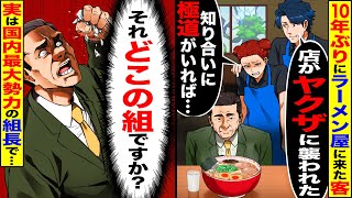 【スカッと】国内最大のヤクザの組長が10年ぶりに帰省し行ったラーメン屋で「店がヤクザに奪われた…知り合いに極道さんいない？」→「それ何処の組ですか？」【漫画】【アニメ】【スカッとする話】【2ch】 [upl. by Atekehs252]