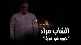 الشاب مراد  حبيبي شو غيرك \ Cheb Mourad  habibi chou ghayarak vidéo lyrics [upl. by Gaughan]